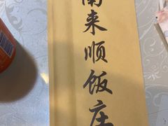 -南来顺饭庄·清真(南菜园店)