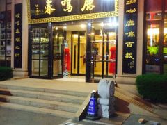 门面-鹿鸣春饭店(总店)