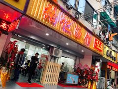 门面-张记汤馆(嫩江路店)