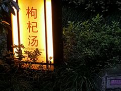 -山湖温泉