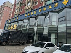-元盛居(亚泰大街店)