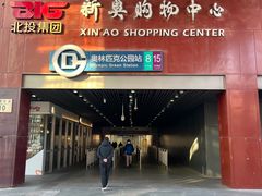-新奥购物中心