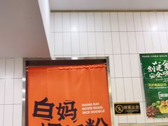-白妈螺蛳粉(白云万达店)