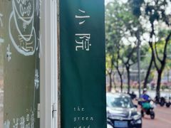 -绿小院(荔湾店)