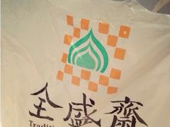 -清真全盛斋传统糕点(西羊市店)