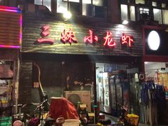门面-三妹小龙虾·黄油蟹(华侨城总店)