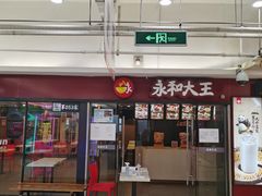 门面-永和大王(解放东路店)