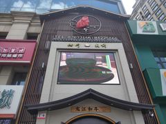 门面-哈拉海和牛主题餐厅(哈西店)