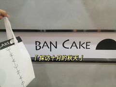 -BanCake·法式千层·拿破仑專門店