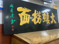 门面-大姨捞面(新安花园店)