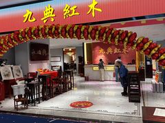 -九典红木(市区总部店)