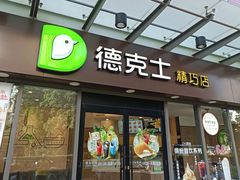 门面-德克士精巧店(嘉定宝龙广场店)