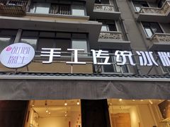 门面-甜心闲生传统手工冰粉(奎星楼店)