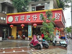 门面-西环肥仔螺蛳粉(总店)
