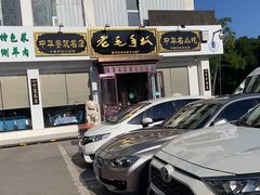 -老毛手抓·盐池滩羊非遗手抓(宁夏总店)