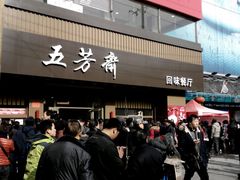 门面-五芳斋(中山大道总店)