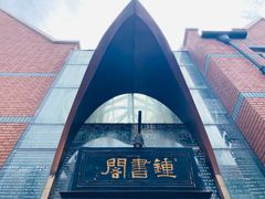 -钟书阁(松江泰晤士小镇店)