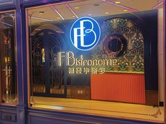 -福楼毕斯罗F Bistronome(国贸商城约会地标景观店)