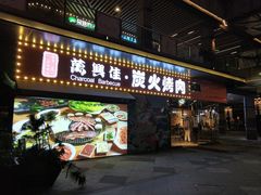 门面-万兴佳烤肉·长白山老味道(东岸里店)