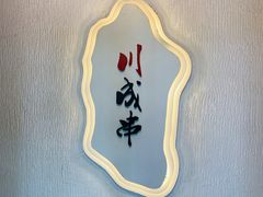 -川成串·自助串串香火锅(朝阳店)