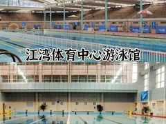 -江湾体育中心游泳馆