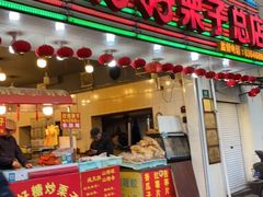 门面-好好栗子店(海宁总店)