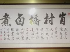 -原肖村桥卤煮(旧宫东路店)