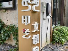 -东郎电影创意产业园(郎家园店)