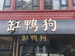 -缸鸭狗(天一广场店)