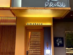 -鳥忆·omakase炭火烧鸟
