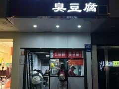 -五娭毑臭豆腐(黄兴南路店)