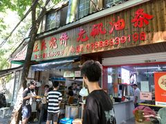 -文武王氏烧饼·无矾油条(西溪路店)