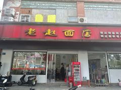 -老赵面店(大西路店)