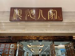 门面-顺德人家食府(黄金广场店)