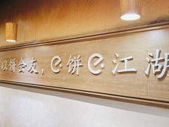-三兄弟高炉烧饼