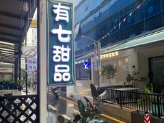 -有七甜品(恒达产业园店)