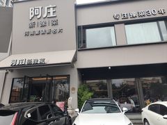 -阿庄新豫菜(航海东路店)