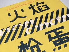 -火焰枪蛋·烧烤(奉天街店)