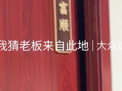 -自贡盐帮菜·玩辣餐厅(樱花园西街店)