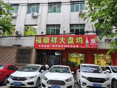 门面-福顺祥大盘鸡(临潼店)