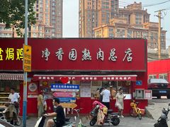 -净香园熟肉(北坦总店)