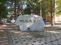 -辽宁大学(崇山校区)