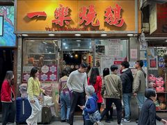 -一乐烧鹅(中环店)