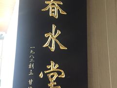 -春水堂人文茶馆(松烟文创店)