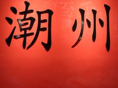 -官塘鱻鱻鱼生·潮汕生腌·砂锅粥(西马路总店)