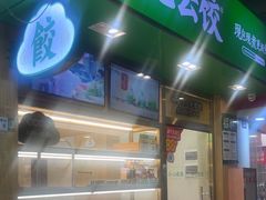 -袁记云饺(富力半岛店)