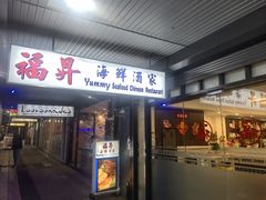 -福升海鲜洒楼