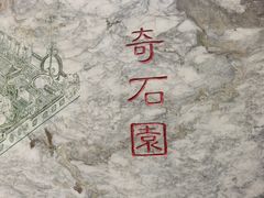 -锦绣公园