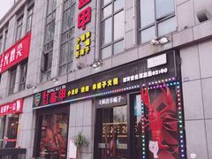 门面-红钳侠小龙虾·烧烤(中赢康康谷店)