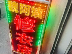 -魏阿姨裁缝修衣改衣店